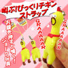 WBEE Inc - If you press the stomach it'll squeak! shocked chicken strap / WBEE Inc - お腹を押すとピヨピヨ叫ぶ！びっくりチキンストラップ